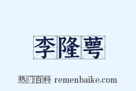 李隆萼是什么意思的图片